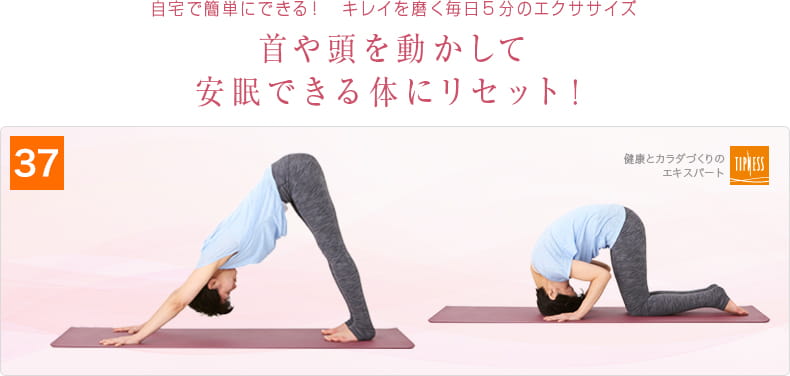 37 自宅で簡単にできる！キレイを磨く毎日5分のエクササイズ