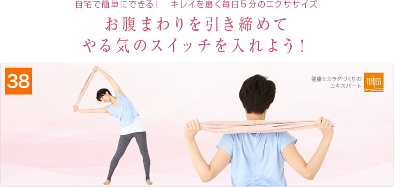 38 自宅で簡単にできる！キレイを磨く毎日5分のエクササイズ