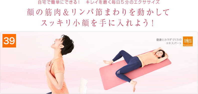 39 自宅で簡単にできる！キレイを磨く毎日5分のエクササイズ