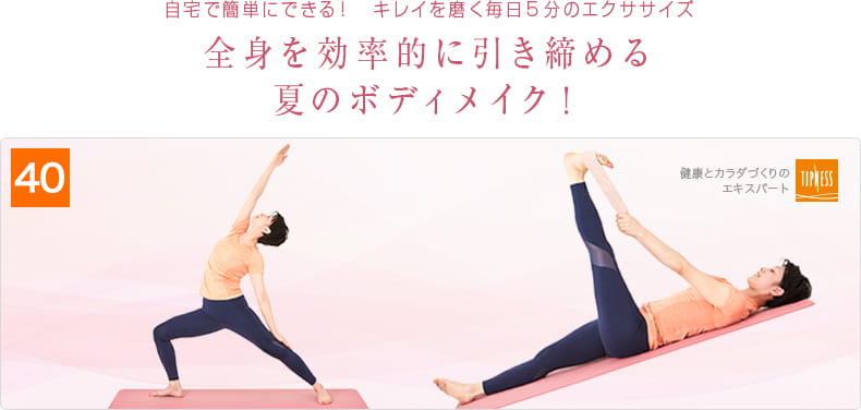 40 自宅で簡単にできる！キレイを磨く毎日5分のエクササイズ