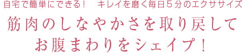 41 自宅で簡単にできる！キレイを磨く毎日5分のエクササイズ