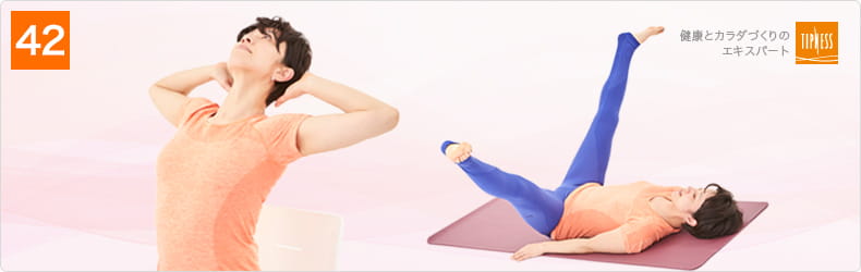 42 自宅で簡単にできる！キレイを磨く毎日5分のエクササイズ