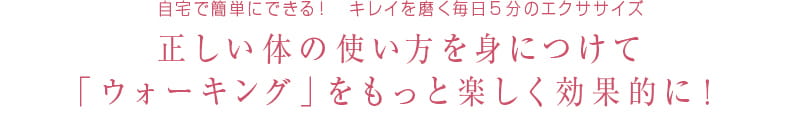 43 自宅で簡単にできる！キレイを磨く毎日5分のエクササイズ