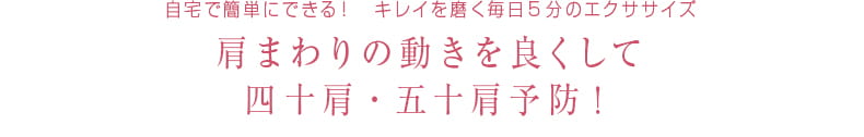 47 自宅で簡単にできる！キレイを磨く毎日5分のエクササイズ