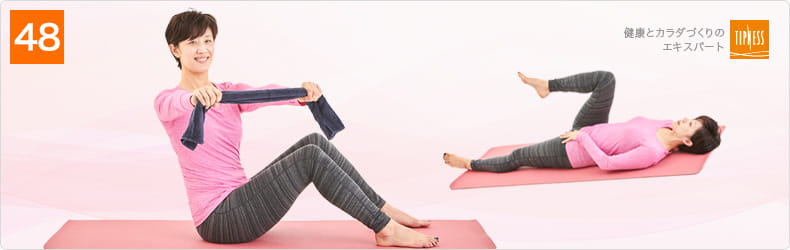 48 自宅で簡単にできる！キレイを磨く毎日5分のエクササイズ