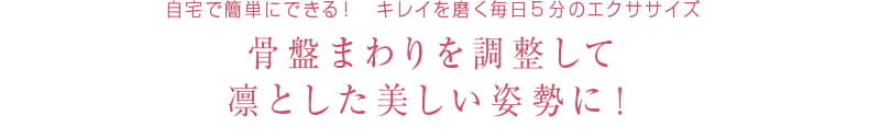 48 自宅で簡単にできる！キレイを磨く毎日5分のエクササイズ