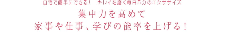 49 自宅で簡単にできる！キレイを磨く毎日5分のエクササイズ
