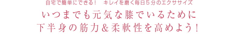 50 自宅で簡単にできる！キレイを磨く毎日5分のエクササイズ