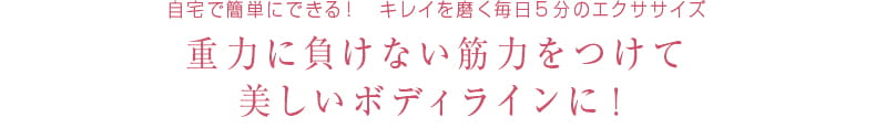 52 自宅で簡単にできる！キレイを磨く毎日5分のエクササイズ