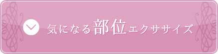 気になる部位エクササイズ