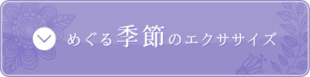 めぐる季節のエクササイズ