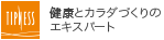 健康とカラダづくりのエキスパート