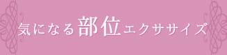 気になる部位エクササイズ
