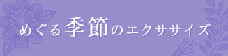 めぐる季節のエクササイズ