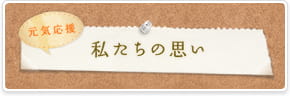 元気応援　私たちの思い