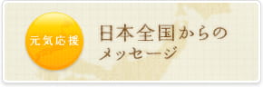 元気応援　日本全国からのメッセージ