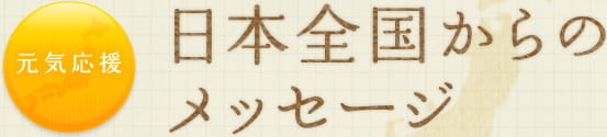 元気応援　日本全国からのメッセージ