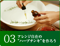 03アレンジ自在の&ldquo;ハーブチンキ&rdquo;を作ろう