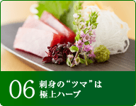 06刺身の&ldquo;ツマ&rdquo;は極上ハーブ