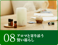 08アロマと寄り添う賢い暮らし