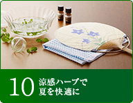 10涼感ハーブで夏を快適に