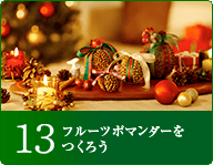 13フルーツポマンダーをつくろう