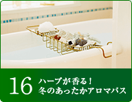 16ハーブが香る！冬のあったかアロマバス