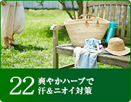 22爽やかなハーブで汗＆ニオイ対策