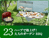 23ハーブで格上げ！大人のガーデンBBQ