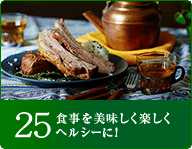 25食事を美味しく楽しくヘルシーに！