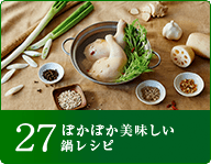 27ぽかぽか美味しい鍋レシピ！