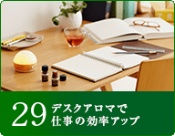 29 デスクアロマで仕事の効率アップ