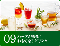09ハーブが香る！おもてなしドリンク