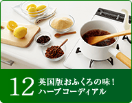 12英国版おふくろの味！ハーブコーディアル