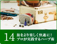 14旅をより楽しく快適に！プロが実践するハーブ術