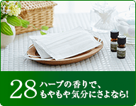 28ハーブの香りで、もやもや気分にさよなら！