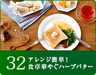 32 アレンジ簡単！ 食卓が華やぐハーブバター