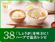 38 「しょうが」を味方に！ハーブで温活レシピ
