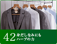 42 身だしなみにもハーブの力
