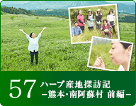 57 ハーブ産地探訪記－熊本・南阿蘇村 前編－