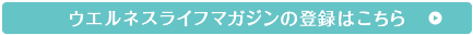 「ハーブズコラム」最新記事やお買い得情報をメールでお届け！ウエルネスライフマガジンのメルマガ登録はこちら