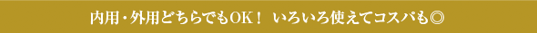 内用・外用どちらでもＯＫ！いろいろ使えてコスパも◎