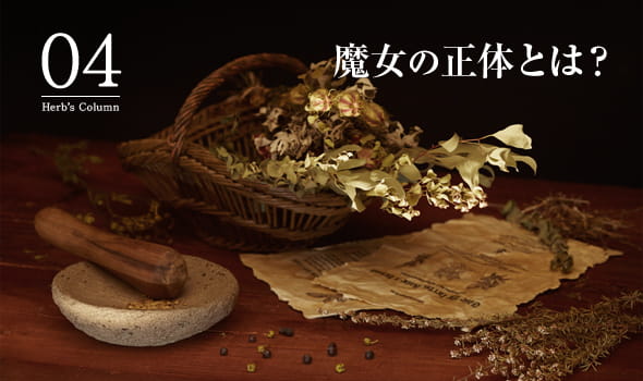 04 魔女の正体とは？