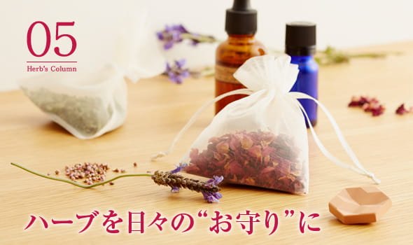 05 ハーブを日々の”お守り”に