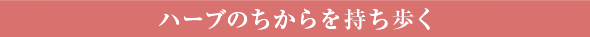 ハーブの力を持ち歩く