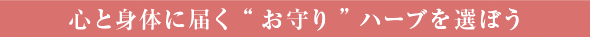 心と身体に届く”お守り”ハーブを選ぼう