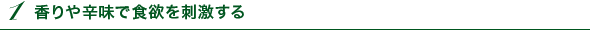 １　香りや辛味で食欲を刺激する