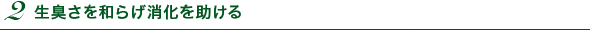 ２　生臭さを和らげ消化を助ける