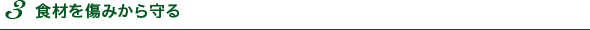 ３　食材を傷みから守る