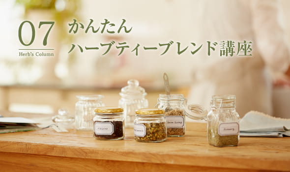 07 かんたんハーブティーブレンド講座